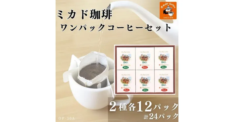 【ふるさと納税】ミカド珈琲 ワンパックコーヒーセット | 珈琲　コーヒー　ドリップ　ブレンド　セット　老舗　送料無料