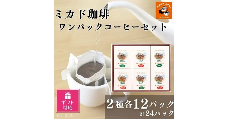 【ふるさと納税】【ギフト包装加工】ミカド珈琲 ワンパックコーヒーセット | 珈琲 コーヒー ドリップ ブレンド セット 老舗 送料無料 ギフト プレゼント お歳暮 お中元　父の日 母の日