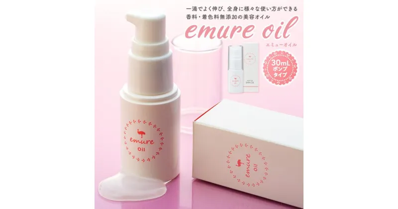 【ふるさと納税】emure オイル (エミューオイル) 30mL | エミューオイル エミュー美容液 エミュー 美容液 美容オイル エミュー油 スキンケア 横浜 おすすめ