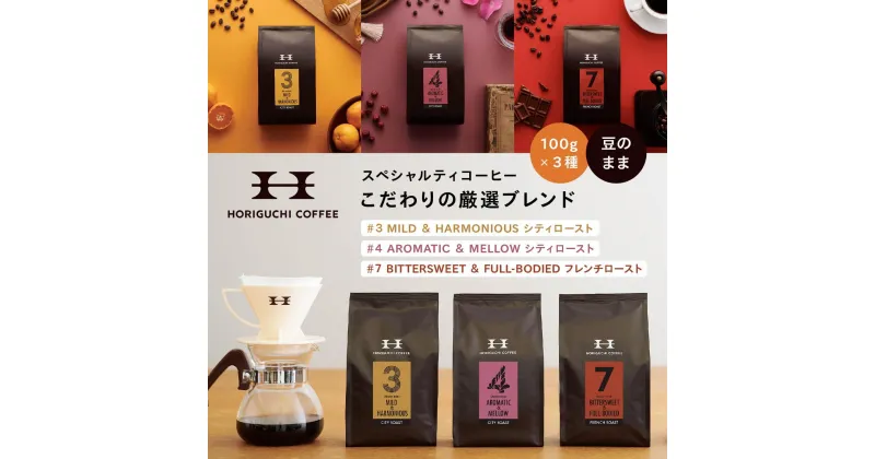 【ふるさと納税】＜スペシャルティコーヒー＞こだわりの厳選ブレンド3種セット（100g×3種：豆のまま） | コーヒー豆 豆 ブレンド ブレンドコーヒー シティロースト フレンチロースト セット 珈琲 珈琲豆 コーヒー専門店 横浜 厳選 おすすめ 人気