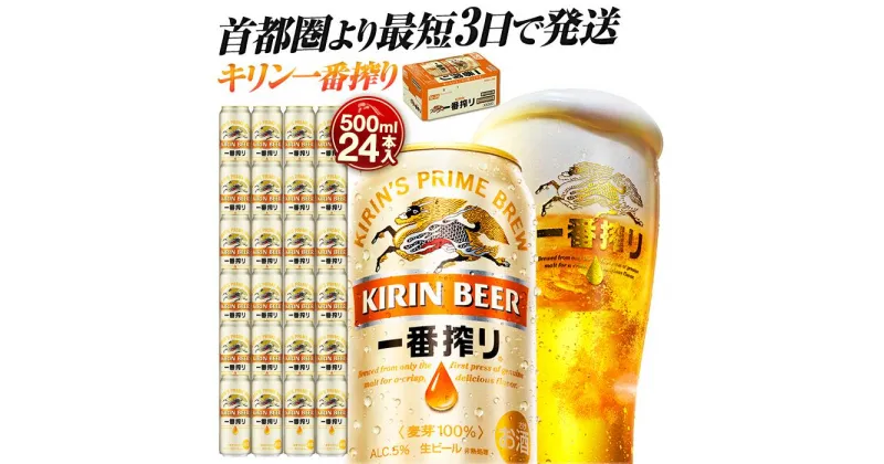 【ふるさと納税】最短3日で発送 ビール 一番搾り 500ml 24本 キリンビール キリン 生ビール 人気 おすすめ定番 ギフト 横浜工場製