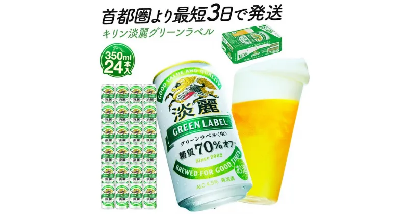 【ふるさと納税】最短3日で発送 ビール 淡麗グリーンラベル 350ml 24本 キリンビール キリン 生ビール 人気 おすすめ定番 ギフト 横浜工場製