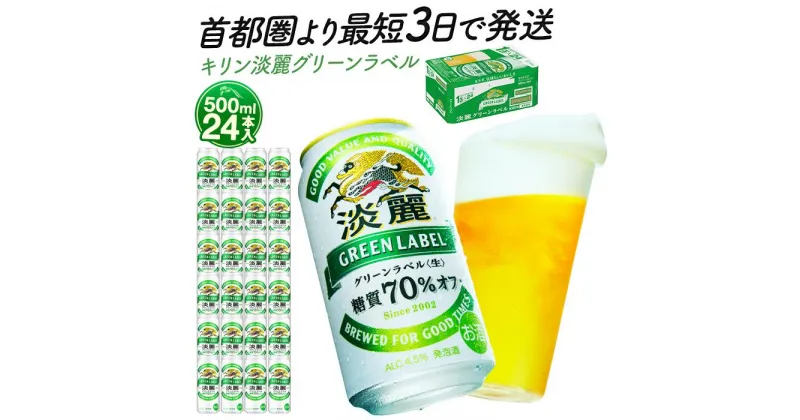 【ふるさと納税】最短3日で発送 ビール 淡麗グリーンラベル 500ml 24本 キリンビール キリン 生ビール 人気 おすすめ定番 ギフト 横浜工場製