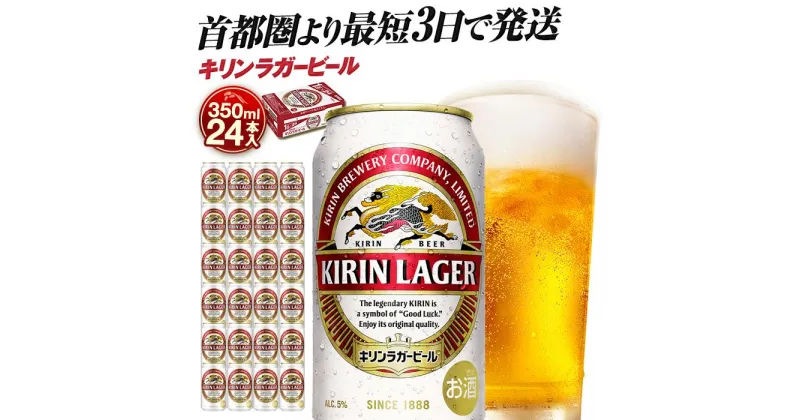 【ふるさと納税】最短3日で発送 ビール キリンラガービール 350ml 24本 キリンビール キリン 生ビール 人気 おすすめ定番 ギフト 横浜工場製