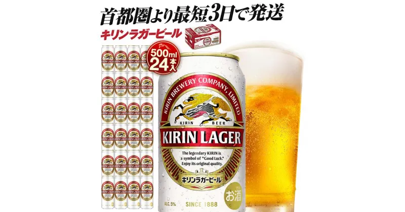 【ふるさと納税】最短3日で発送 ビール キリンラガービール 500ml 24本 キリンビール キリン 生ビール 人気 おすすめ定番 ギフト 横浜工場製