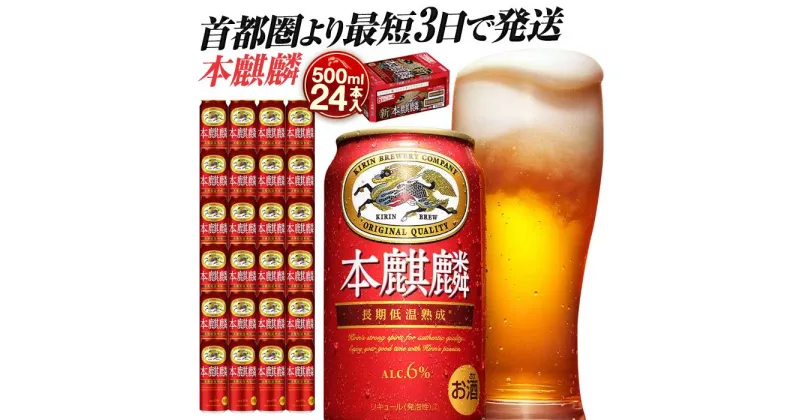 【ふるさと納税】最短3日で発送 キリン 本麒麟 500ml 24本 ビール 発泡酒 キリンビール 人気 おすすめ 定番 ギフト 横浜工場製 送料無料