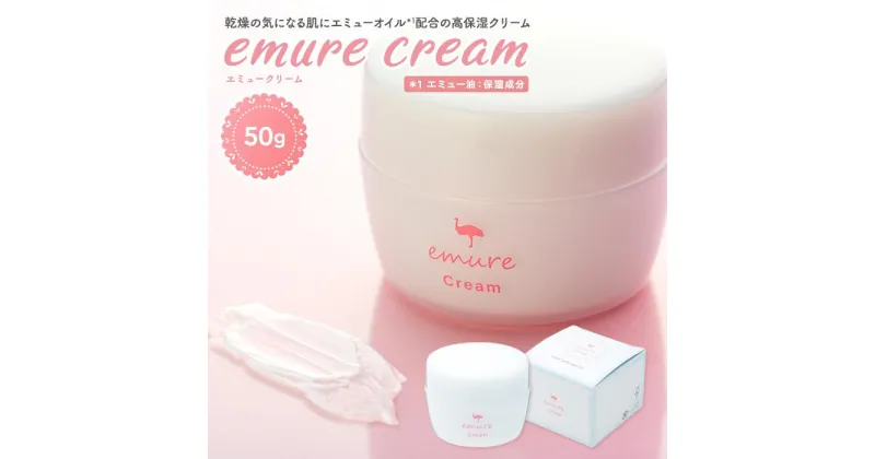 【ふるさと納税】emure クリーム　50g | スキンケア 化粧品 コスメ 美容 人気 おすすめ 送料無料