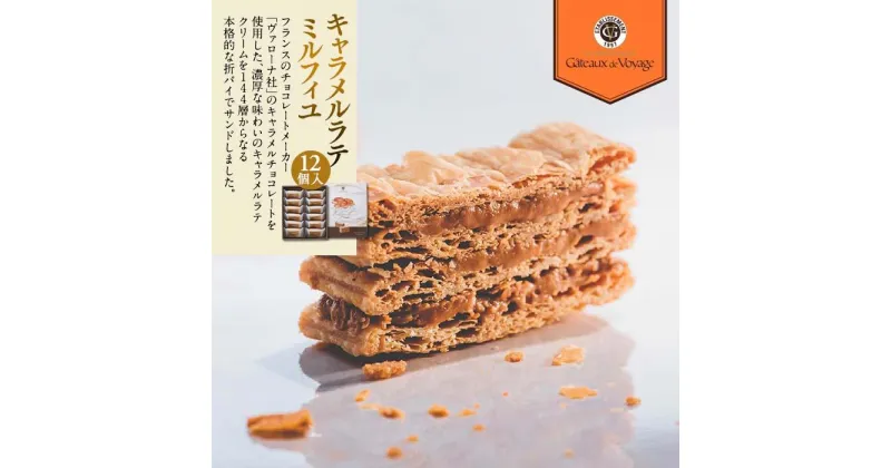 【ふるさと納税】キャラメルラテミルフィユ　12個入り | 焼き菓子 お菓子 スイーツ パイ ミルフィーユ お土産 ギフト プレゼント贈り物 セット 詰め合わせ おすすめ