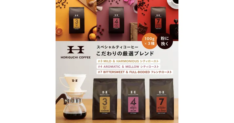 【ふるさと納税】＜スペシャルティコーヒー＞こだわりの厳選ブレンド3種セット（100g×3種：粉に挽く） | コーヒー 粉 ブレンド ブレンドコーヒー シティロースト フレンチロースト セット 珈琲 珈琲豆 コーヒー専門店 横浜 厳選 おすすめ 人気