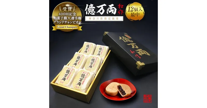 【ふるさと納税】億万両12個入り(最中)【億万両本舗】 | 菓子 おかし デザート 食品 人気 おすすめ 送料無料 あんこ もなか 最中 和菓子 手土産 母の日 父の日 ギフト お取り寄せ 横浜 お中元