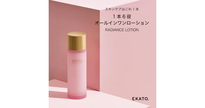 【ふるさと納税】EKATO. RADIANCE LOTION（120ml） | スキンケア 化粧品 コスメ 美容 人気 おすすめ 送料無料