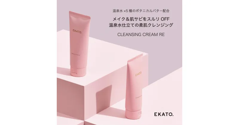 【ふるさと納税】EKATO. CLEANSING CREAM RE（130g） | スキンケア 化粧品 コスメ 美容 人気 おすすめ 送料無料