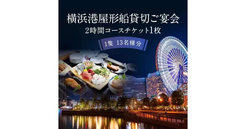 【ふるさと納税】横浜港屋形船貸切ご宴会2時間コースチケット 1枚（1隻13名様分） | 券 金券 人気 おすすめ 送料無料