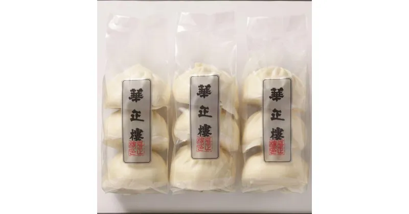 【ふるさと納税】【横浜中華街　華正樓】肉まん詰合せ【高島屋選定品】 | 食品 加工食品 人気 おすすめ 送料無料　飲茶 点心 総菜 肉まん 詰め合わせ 高島屋