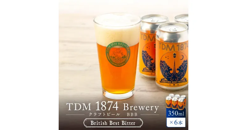 【ふるさと納税】TDM 1874 Brewery クラフトビール　BBB（British Best Bitter）（350ml×6本）【お酒・地ビール・酒】 | 地ビール クラフトビール お酒 さけ 人気 おすすめ 送料無料 ギフト