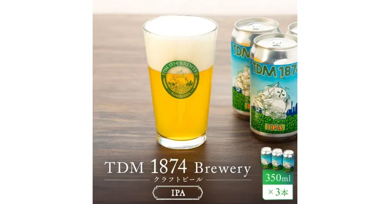 【ふるさと納税】TDM 1874 Brewery クラフトビール　IPA（350ml×3本）【お酒・地ビール・酒】 数々の審査会で金賞受賞！ | 地ビール クラフトビール お酒 さけ 人気 おすすめ 送料無料 ギフト