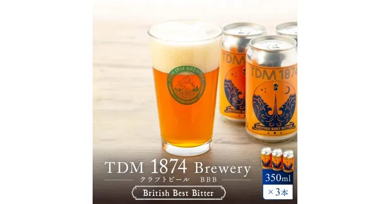 【ふるさと納税】TDM 1874 Brewery クラフトビール　BBB（British Best Bitter）（350ml×3本）【お酒・地ビール・酒】 | 地ビール クラフトビール お酒 さけ 人気 おすすめ 送料無料 ギフト