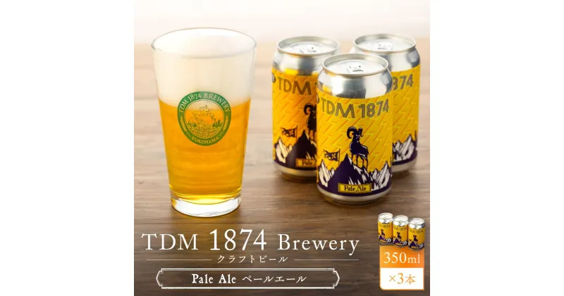 【ふるさと納税】TDM 1874 Brewery クラフトビール Pale Ale ペールエール (350ml×3本)【お酒・地ビール・酒】 | 地ビール クラフトビール お酒 さけ 人気 おすすめ 送料無料 ギフト