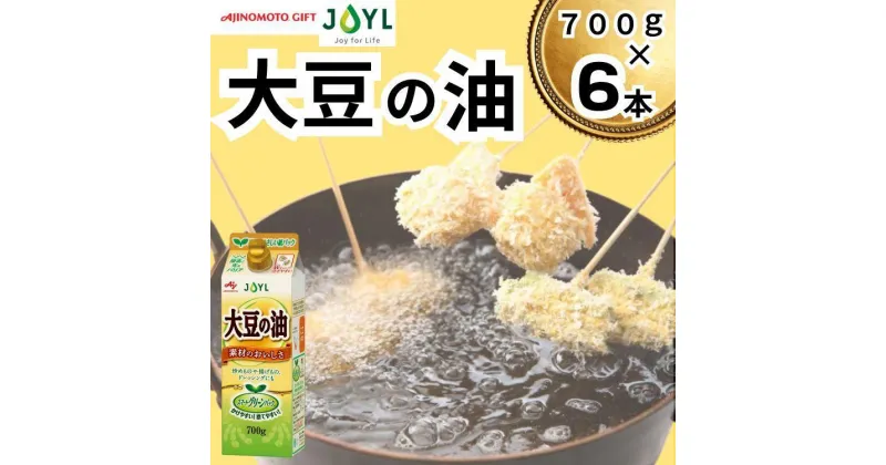 【ふるさと納税】AJINOMOTO 大豆の油 700g　6本 | 大豆 油 あぶら 食品 加工食品 人気 おすすめ 送料無料