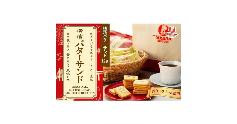 【ふるさと納税】横濱バターサンド12袋セット【宝製菓　横浜工場直送】 | 菓子 おかし ビスケット バター スイーツ デザート 食品 人気 おすすめ 送料無料