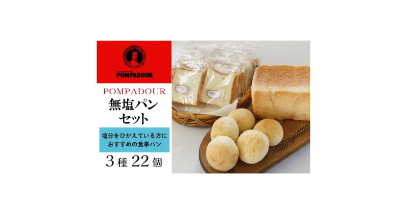 【ふるさと納税】無塩パンセット（3種計22個）〈ポンパドウル〉 | 食品 加工食品 人気 おすすめ 送料無料 ベーカリー