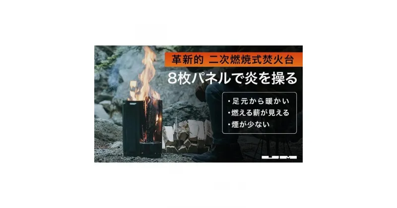 【ふるさと納税】二次燃焼式焚火台「UM Fire Pit」 | アウトドアグッズ キャンプ 人気 おすすめ 送料無料