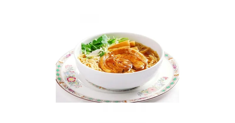 【ふるさと納税】【聘珍樓】チャーシュー麺　8食セット（CTS-1） | 麺 食品 加工食品 人気 おすすめ 送料無料