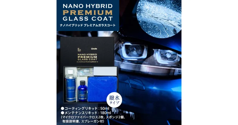 【ふるさと納税】ナノハイブリッド プレミアムガラスコート（コーティングリキッド50ml、メンテナンスリキッド180ml） | 日用品 人気 おすすめ 送料無料