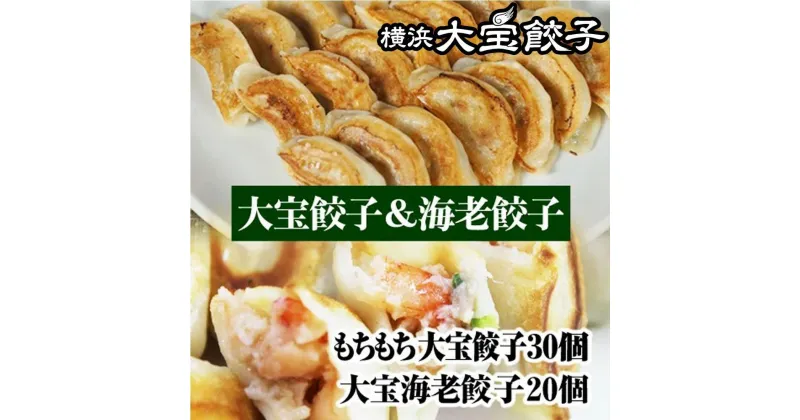 【ふるさと納税】全て国産食材！肉汁あふれる！海老ぎっしり！【横浜大宝餃子】もちもち国産ジャンボ焼き餃子30個と海老餃子20個セット 老舗餃子メーカー 横浜中華 焼餃子 冷凍餃子 ギョーザ ぎょうざ | 食品 加工食品 人気 おすすめ 送料無料 餃子 海老餃子 点心