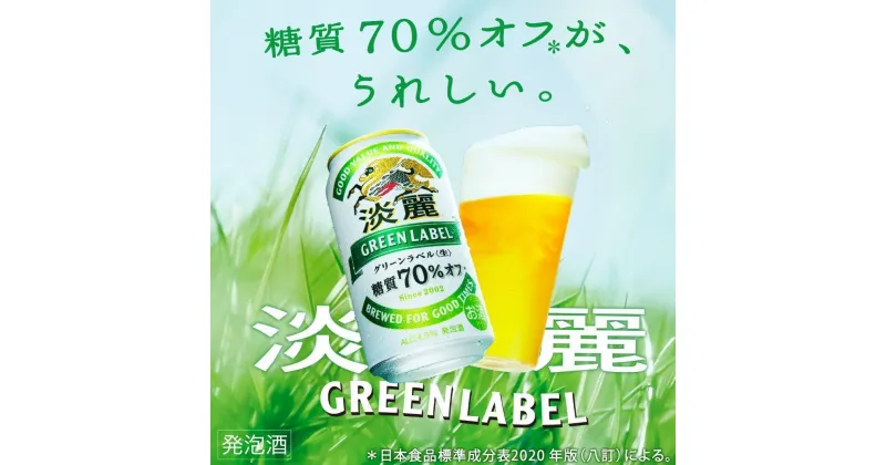 【ふるさと納税】キリンビール キリン淡麗グリーンラベル　350ml 2ケース（48本入）【横浜工場製】 | お酒 さけ 人気 おすすめ 送料無料 ギフト