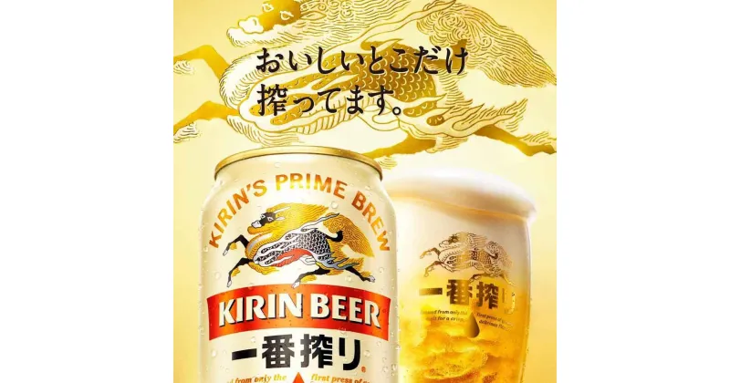 【ふるさと納税】キリンビール キリン一番搾り生ビール　350ml 2ケース（48本入）【横浜工場製】 | お酒 さけ 人気 おすすめ 送料無料 ギフト