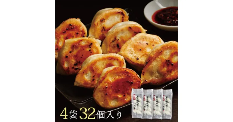 【ふるさと納税】萬珍樓　工場直売生餃子　萬泉焼餃子（4袋32個入） | 食品 加工食品 人気 おすすめ 送料無料