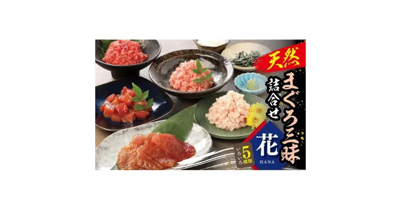 【ふるさと納税】天然まぐろ三昧詰合せ『花』　5種類10袋（各60g×2） | 魚 お魚 さかな 食品 人気 おすすめ 送料無料