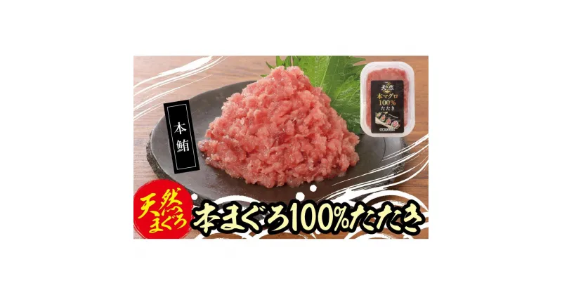 【ふるさと納税】天然本まぐろ100%たたき(80g×10袋） | 魚 お魚 さかな 食品 人気 おすすめ 送料無料