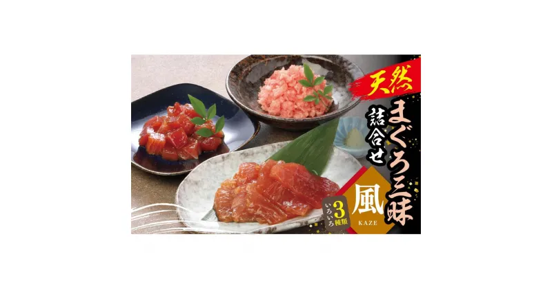 【ふるさと納税】天然まぐろ三昧詰合せ『風』(3種類6袋（各60g×2）） | 魚 お魚 さかな 食品 人気 おすすめ 送料無料