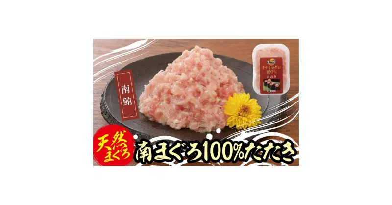 【ふるさと納税】天然南まぐろ100%たたき(80g×10袋） | 魚 お魚 さかな 食品 人気 おすすめ 送料無料