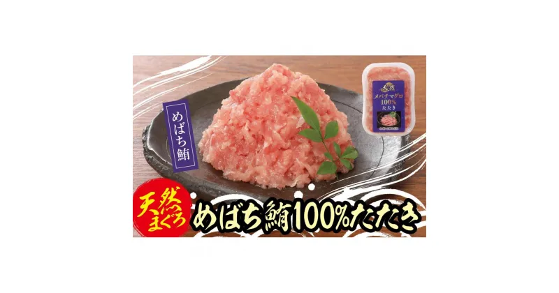 【ふるさと納税】天然めばちまぐろ100%たたき(80g×10袋） | 魚 お魚 さかな 食品 人気 おすすめ 送料無料