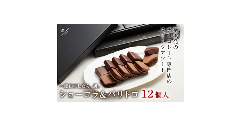 【ふるさと納税】【VANILLABEANS】ショーコラ＆パリトロ12個入 | ショーコラ チョコ チョコレート クッキーサンド お菓子 スイーツ ギフト プレゼント 詰め合わせ バニラビーンズ VANILLABEANS おすすめ 人気 濃厚チョコ 生チョコレート チョコクッキーサンド チョコクッキー