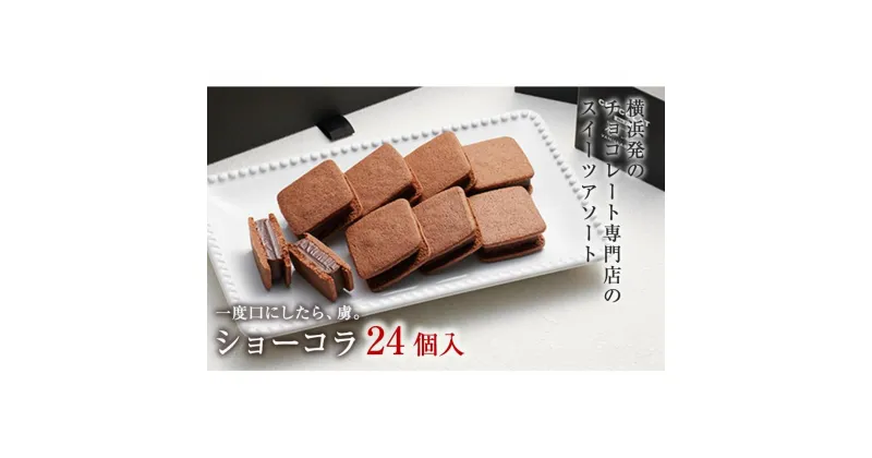 【ふるさと納税】【VANILLABEANS】ショーコラ24個入 | ショーコラ チョコ チョコレート クッキーサンド お菓子 スイーツ ギフト プレゼント 詰め合わせ バニラビーンズ VANILLABEANS おすすめ 人気 濃厚チョコ 生チョコレート チョコクッキーサンド チョコクッキー