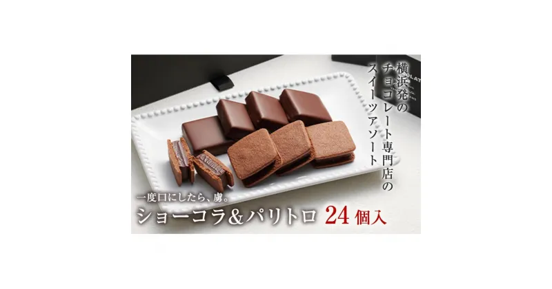 【ふるさと納税】【VANILLABEANS】ショーコラ＆パリトロ24個入 | ショーコラ パリトロ チョコ チョコレート クッキーサンド お菓子 スイーツ ギフト プレゼント 詰め合わせ バニラビーンズ VANILLABEANS 濃厚チョコ 生チョコレート チョコケーキ チョコクッキーサンド