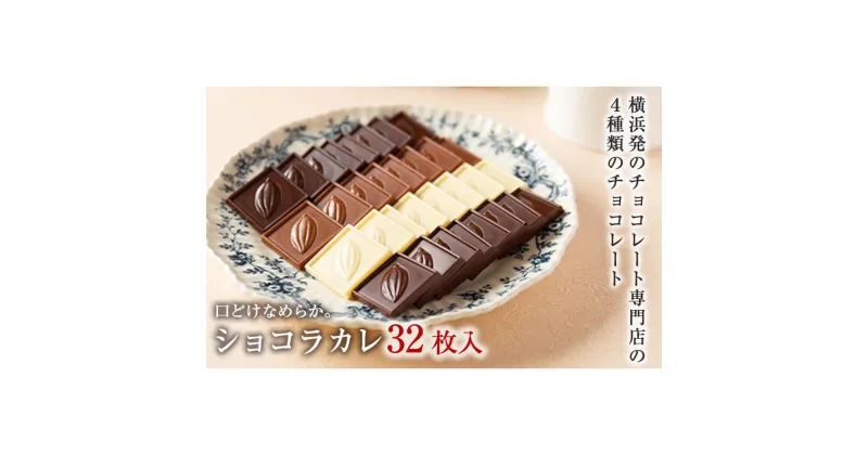 【ふるさと納税】【VANILLABEANS】ショコラカレ32枚入 | チョコ チョコレート お菓子 おかし スイーツ ギフト プレゼント 詰め合わせ バニラビーンズ VANILLABEANS おすすめ 人気 濃厚チョコ プチチョコ プチチョコレート チョコギフト 横浜市チョコ おすすめチョコ