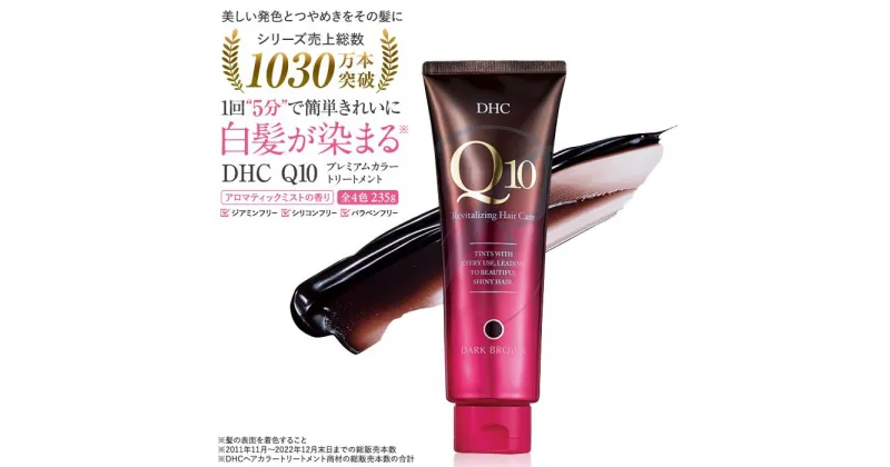 【ふるさと納税】DHC Q10プレミアムカラートリートメント【4色より選択可能】 | 髪 ヘアケア 人気 DHC カラートリートメント 白髪染 カラトリ ヘアマニキュア 白髪そめ 髪色キープ 部分染め 送料無料 白髪染め