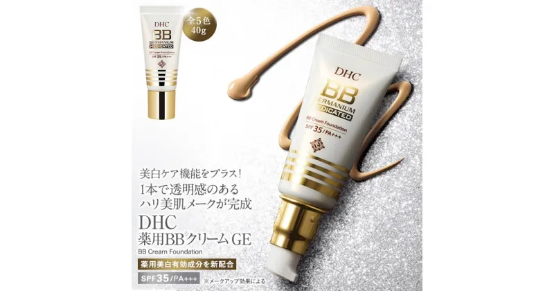 【ふるさと納税】DHC薬用 BBクリーム GE【5色より選択可能】 | 化粧品 コスメ 美容 人気 ファンデーション UV 化粧下地 メイク下地 毛穴カバー 美肌　日焼け止め コンシーラー bbクリーム クリームファンデ ファンデ 毛穴 時短 時短メイク