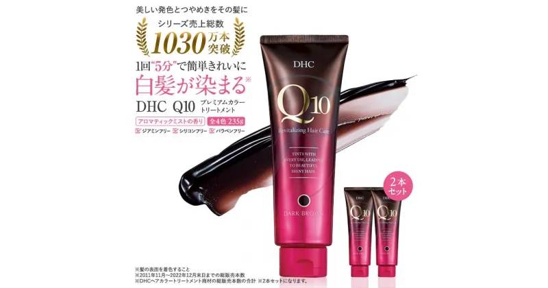 【ふるさと納税】DHC Q10プレミアムカラートリートメント　2本セット【4色より選択可能】 | 髪 ヘアケア 人気 DHC カラートリートメント 白髪染 カラトリ ヘアマニキュア 白髪そめ 髪色キープ 部分染め 送料無料 白髪染め