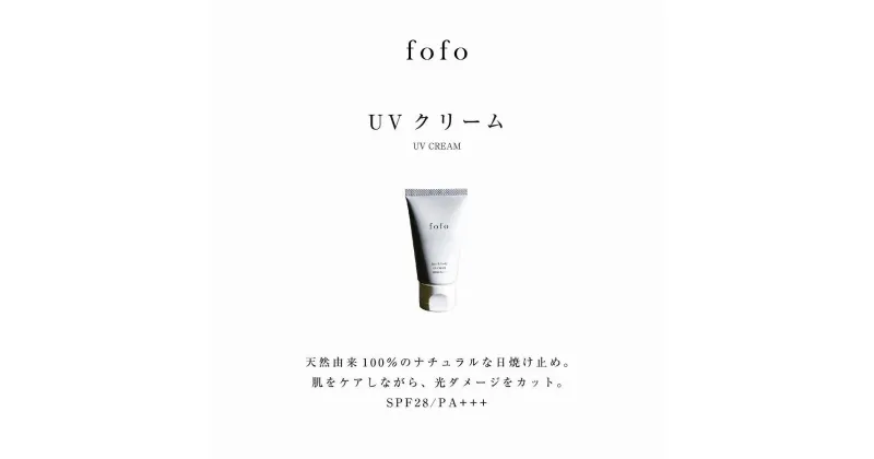 【ふるさと納税】fofo UVクリーム ｜UVケア オーガニック 天然由来成分100％ 乳液 化粧品 コスメ MADE IN JAPAN スキンケア コスメクリニック | UVケア オーガニック 天然由来成分100％ 乳液 化粧品 コスメ MADE IN JAPAN スキンケア コスメクリニック