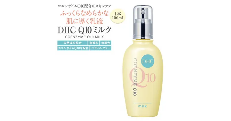 【ふるさと納税】DHC Q10ミルク（100mL） | スキンケア 化粧品 コスメ 美容 人気 dhc コエンザイムQ10 コラーゲン 顔 ヒアルロン酸 スキンケア エイジングケア 保湿 乳液 ミルク 肌荒れ 肌に優しい しっとり 美肌 ハリ ツヤ ロングセラー