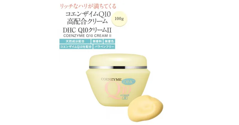 【ふるさと納税】DHC Q10クリームIIZ（100g） | スキンケア 化粧品 コスメ 美容 人気 dhc コエンザイムQ10 コラーゲン ヒアルロン酸 スキンケア エイジングケア 保湿 保湿クリーム 肌荒れ 肌に優しい しっとり 美肌 ハリ ツヤ ロングセラー