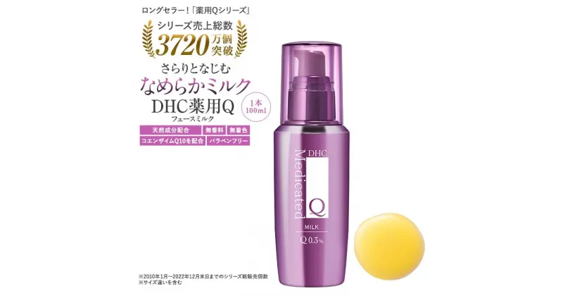 【ふるさと納税】DHC薬用Qフェースミルク（100mL） | スキンケア 化粧品 コスメ 美容 人気 dhc コエンザイムQ10 乳液 コラーゲン ヒアルロン酸 エイジングケア 保湿クリーム 肌荒れ 肌に優しい しっとり 美肌 ハリ 弾力 ロングセラー