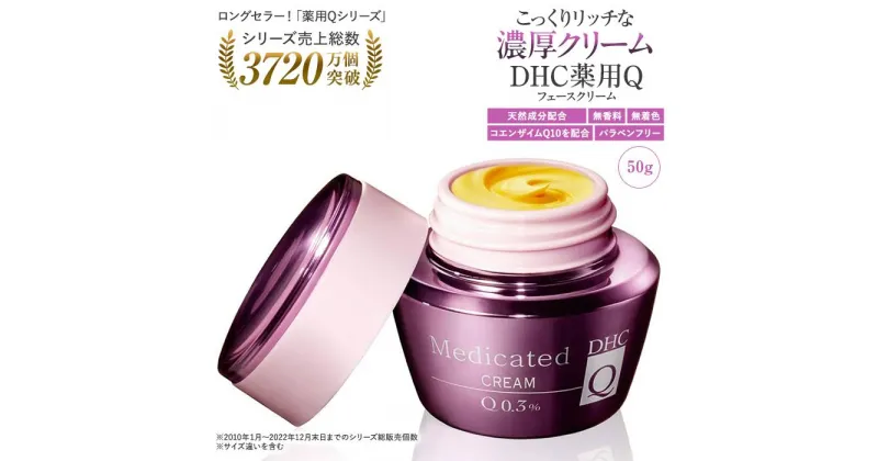 【ふるさと納税】DHC薬用Qフェースクリーム（50g） | スキンケア 化粧品 コスメ 美容 人気 dhc コラーゲン プラセンタ コエンザイムQ10 ヒアルロン酸 エイジングケア 保湿 フェイスクリーム 肌荒れ 肌に優しい しっとり 美肌 ハリ ツヤ 弾力 ロングセラー