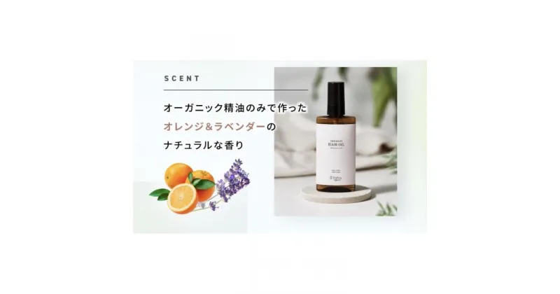 【ふるさと納税】fafra オーガニックマルチヘアオイル　90ml | 化粧品 コスメ 美容 人気 おすすめ 送料無料